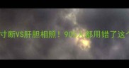 成语纠错指南肝胆寸断VS肝胆相照90人都用错了这个成语的正确用法