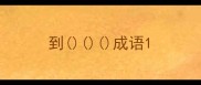 到成语