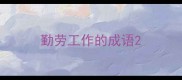 勤劳工作的成语