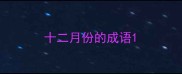 十二月份的成语