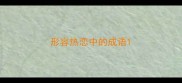 形容热恋中的成语