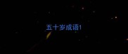 五十岁成语