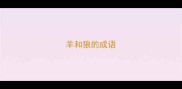 羊和狼的成语