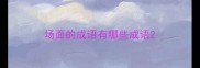 场面的成语有哪些成语