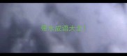 带水成语大全