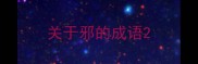 关于邪的成语