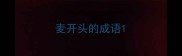 麦开头的成语