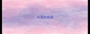 火茶的成语