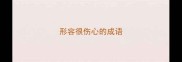 形容很伤心的成语