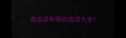 遮成语有哪些成语大全