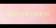 成语大全四字成语孑