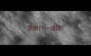 退潮打一成语