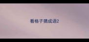 看格子猜成语