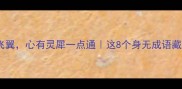 身无彩凤双飞翼心有灵犀一点通这8个身无成语藏着人生智慧