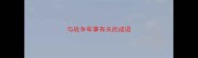 与战争军事有关的成语