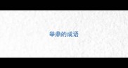 举鼎的成语
