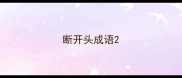 断开头成语