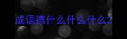 成语德什么什么什么
