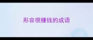 形容很赚钱的成语