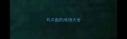 有关鱼的成语大全