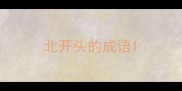 北开头的成语