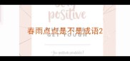 春雨点点是不是成语