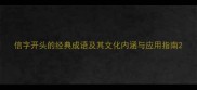 信字开头的经典成语及其文化内涵与应用指南