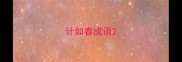 计如春成语