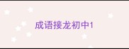 成语接龙初中