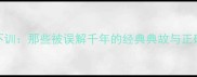 成语不训那些被误解千年的经典典故与正确解读