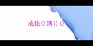 成语清