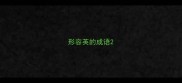形容英的成语