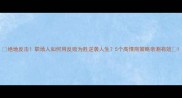 绝地反击职场人如何用反败为胜逆袭人生5个高情商策略亲测有效