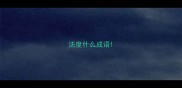 法度什么成语