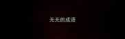 无无的成语