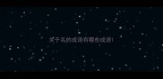 关于名的成语有哪些成语