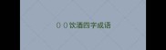 饮酒四字成语