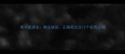 周字成语全常见错误正确用法及12个实用示例