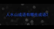 人水山成语有哪些成语