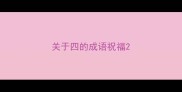 关于四的成语祝福