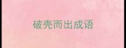 破壳而出成语