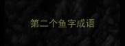 第二个鱼字成语