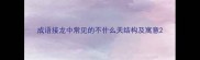 成语接龙中常见的不什么天结构及寓意