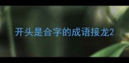 开头是合字的成语接龙