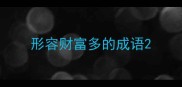 形容财富多的成语