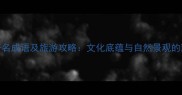 五岳山著名成语及旅游攻略文化底蕴与自然景观的双重盛宴