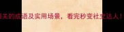 10个与拾相关的成语及实用场景看完秒变社交达人成语小课堂