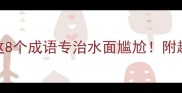 必看划船成语大这8个成语专治水面尴尬附趣味学习法附互动测试