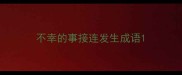 不幸的事接连发生成语