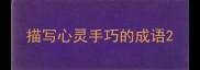 描写心灵手巧的成语